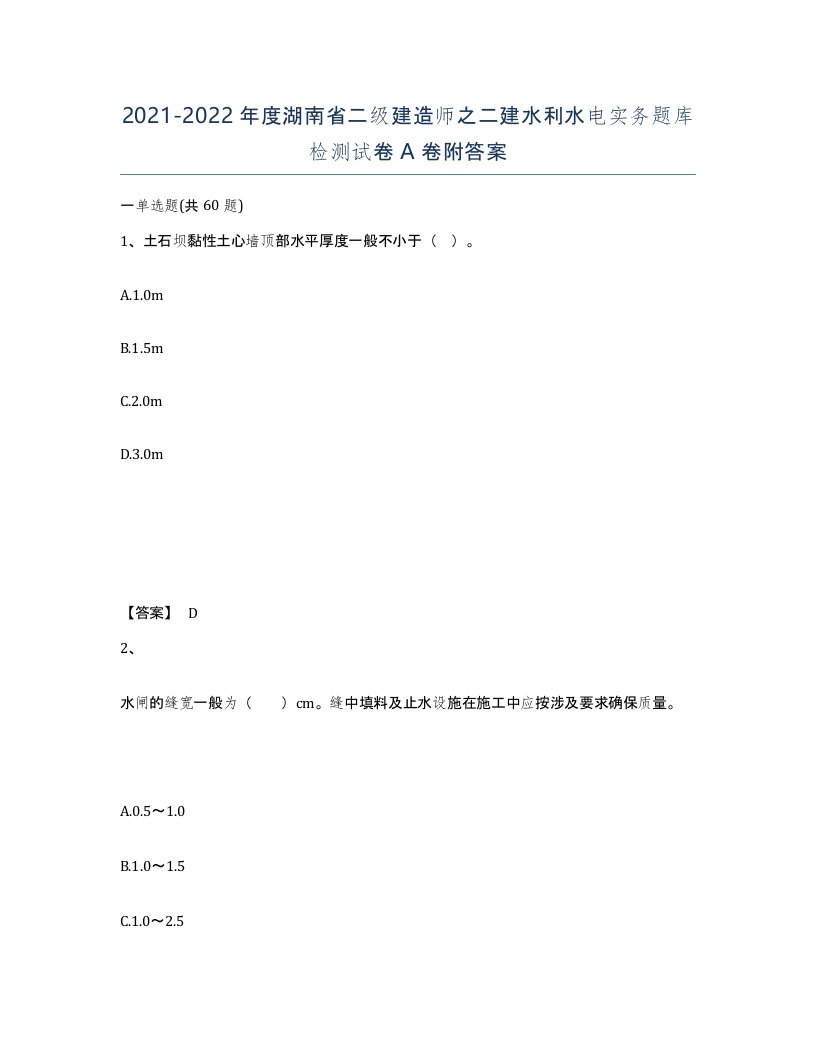 2021-2022年度湖南省二级建造师之二建水利水电实务题库检测试卷A卷附答案