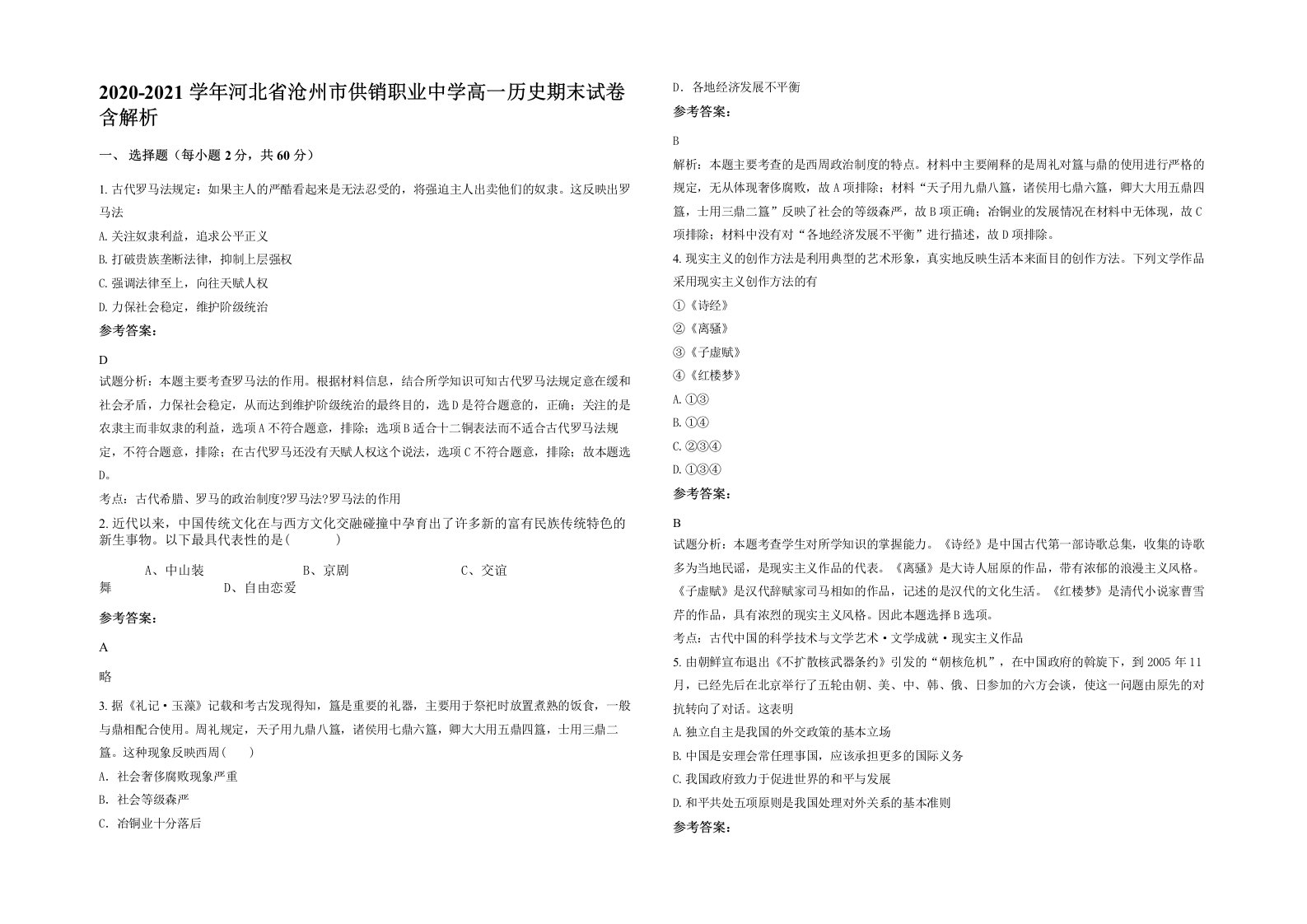 2020-2021学年河北省沧州市供销职业中学高一历史期末试卷含解析