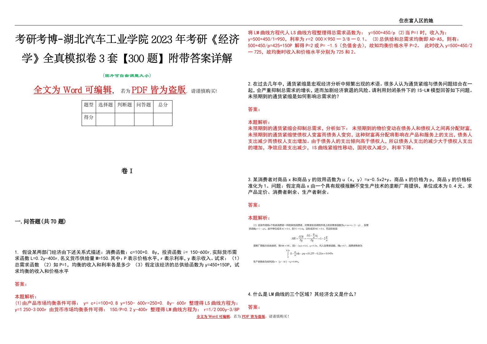 考研考博-湖北汽车工业学院2023年考研《经济学》全真模拟卷3套【300题】附带答案详解V1.4