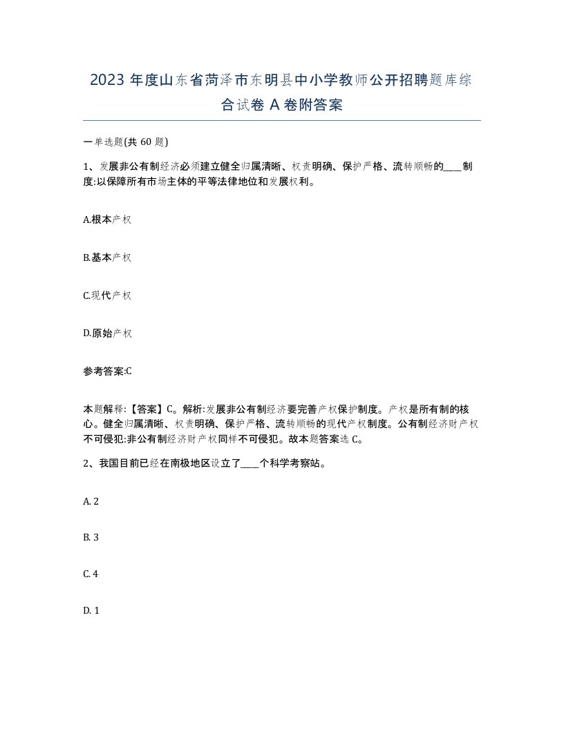 2023年度山东省菏泽市东明县中小学教师公开招聘题库综合试卷A卷附答案