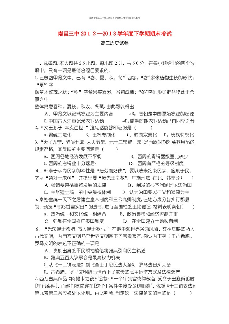 江西省南昌三中高二历史下学期期末考试试题新人教版