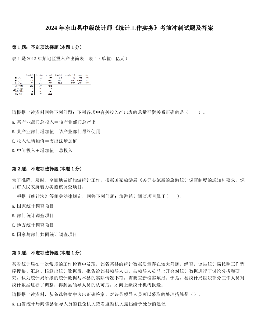 2024年东山县中级统计师《统计工作实务》考前冲刺试题及答案