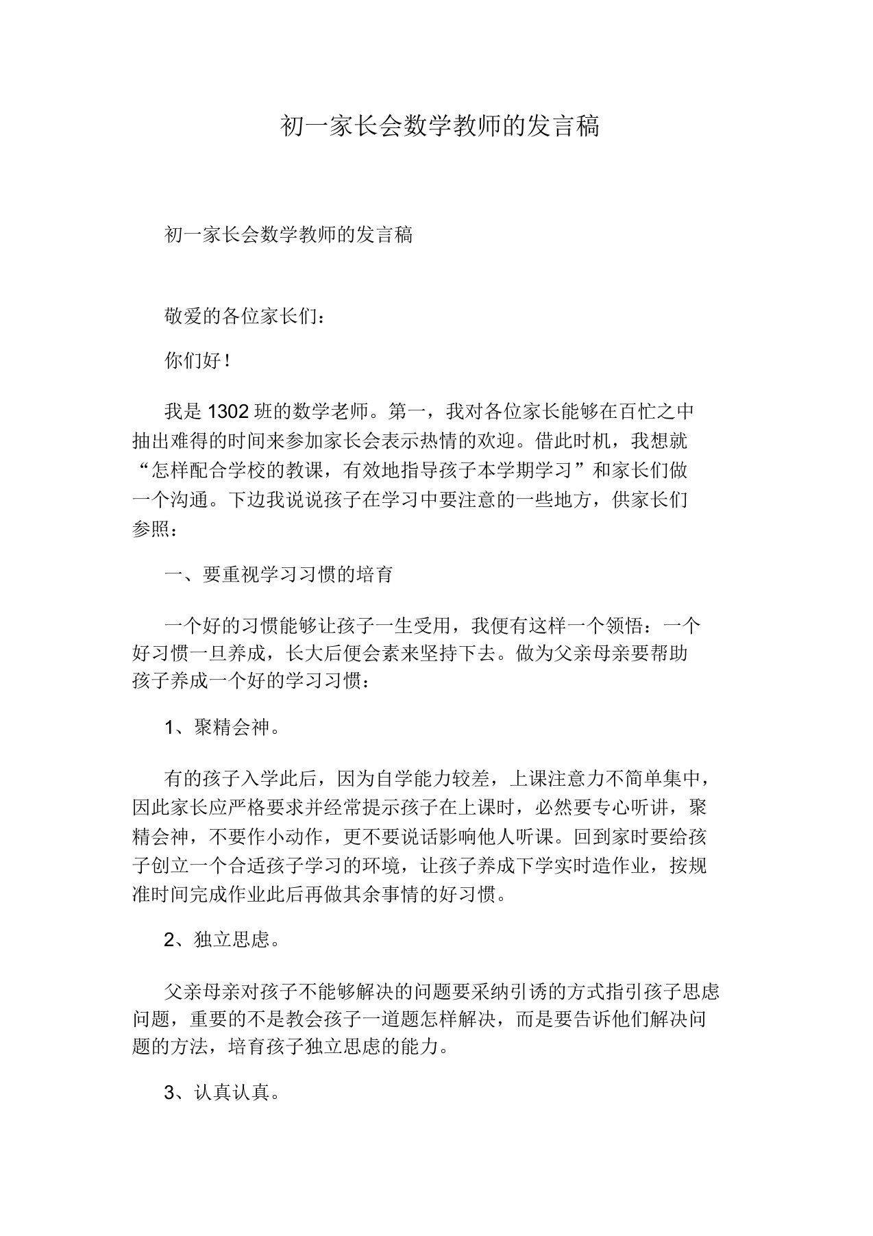 初一家长会数学教师的发言稿