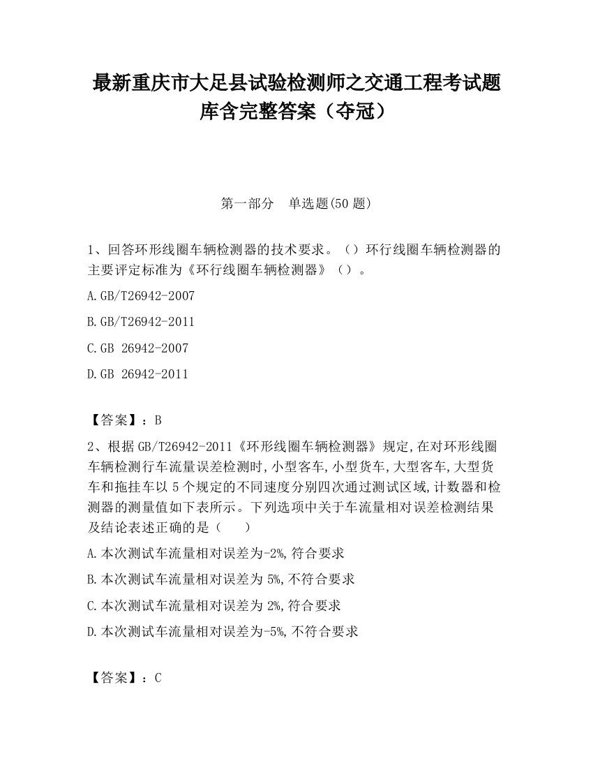 最新重庆市大足县试验检测师之交通工程考试题库含完整答案（夺冠）