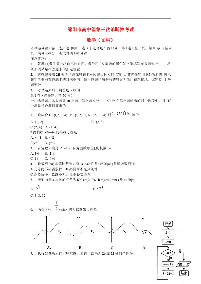 四川省绵阳市高三数学第三次诊断性考试试题