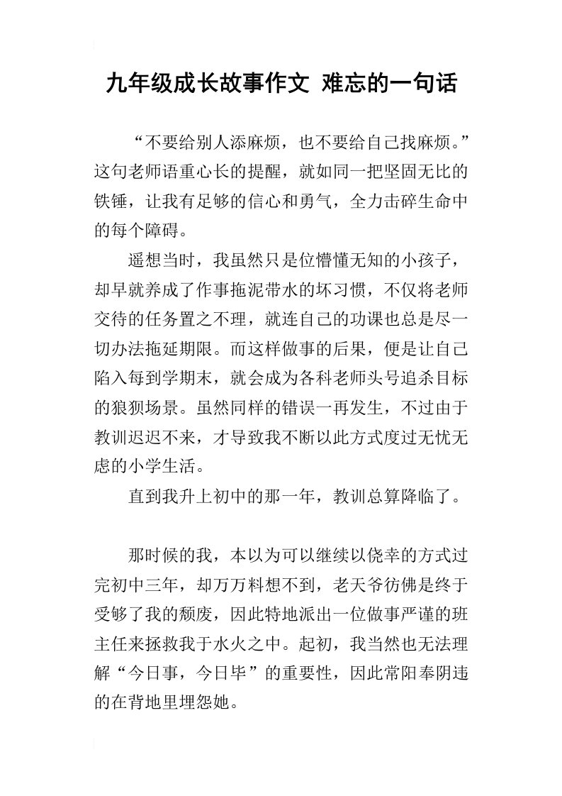 九年级成长故事作文难忘的一句话