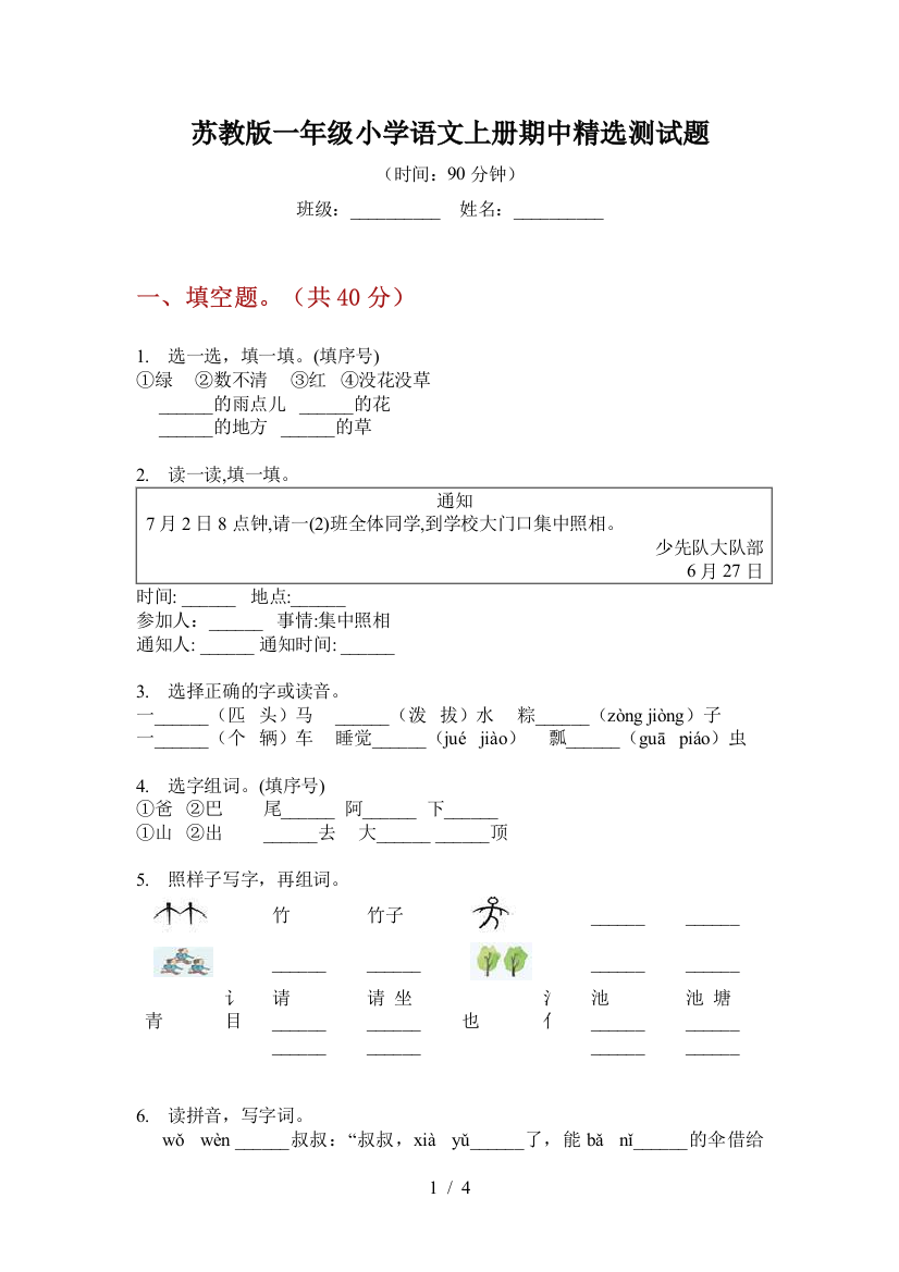 苏教版一年级小学语文上册期中精选测试题