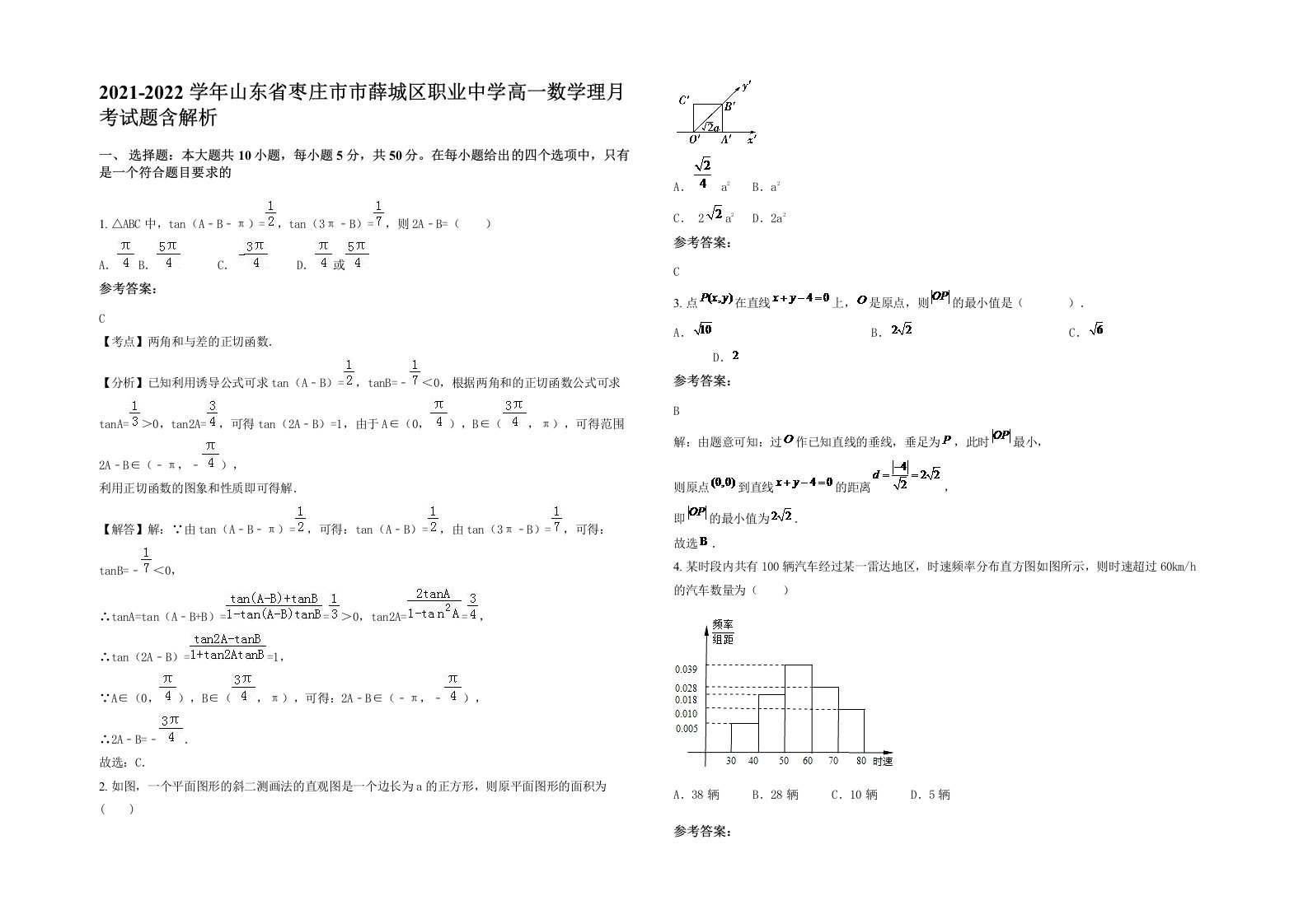 2021-2022学年山东省枣庄市市薛城区职业中学高一数学理月考试题含解析