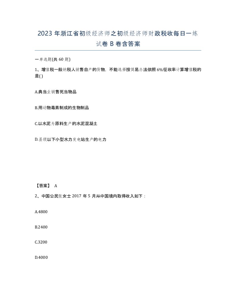 2023年浙江省初级经济师之初级经济师财政税收每日一练试卷B卷含答案