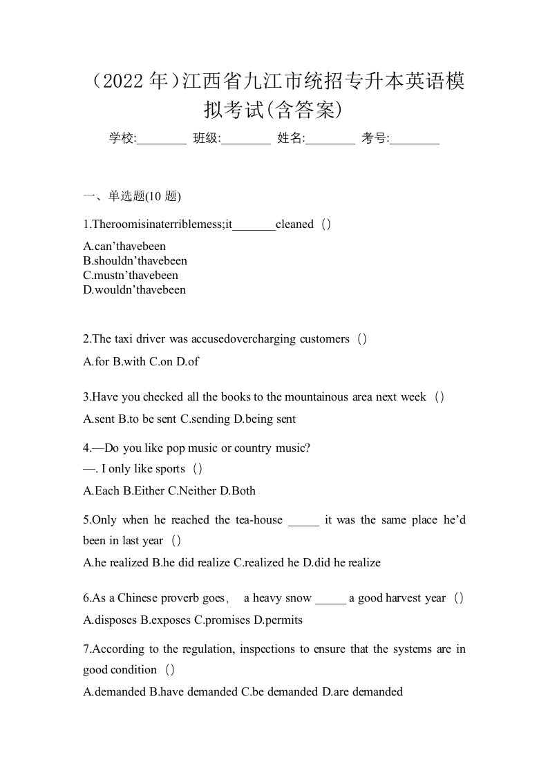 2022年江西省九江市统招专升本英语模拟考试含答案