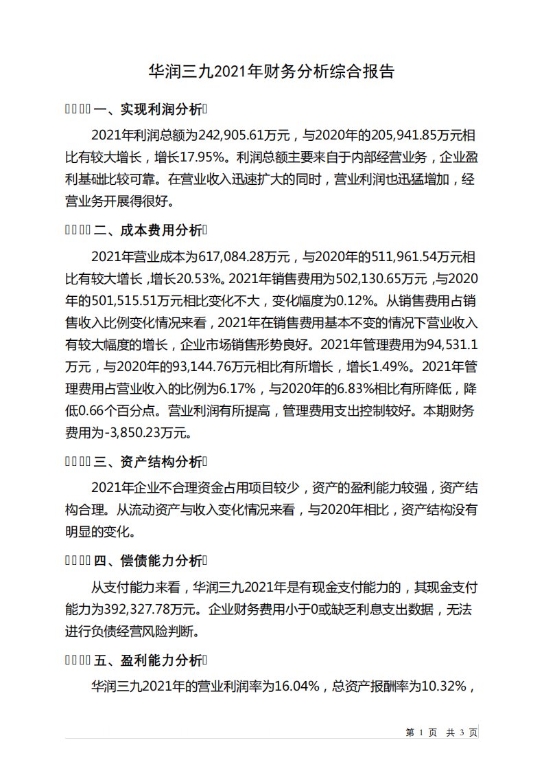 000999华润三九2021年财务分析结论报告