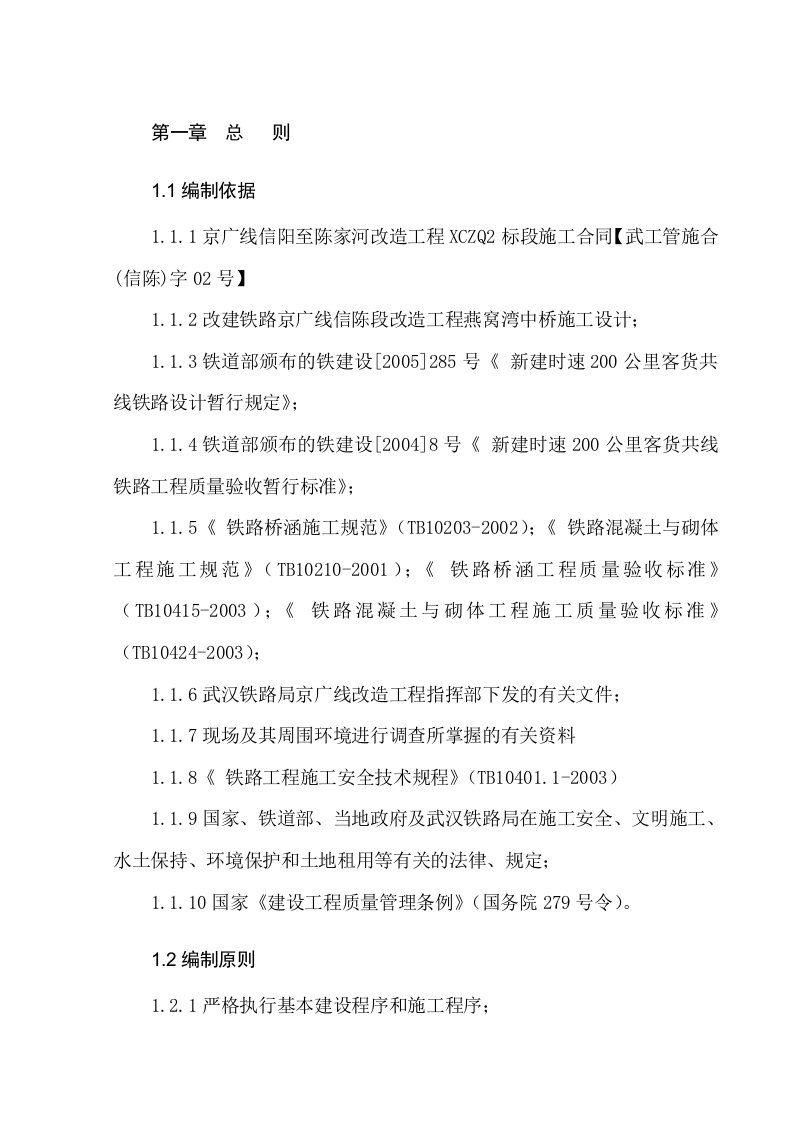 燕窝湾中桥施工组织京广线信陈段改造工程二标段中铁十三局燕窝湾中桥施工组织设计