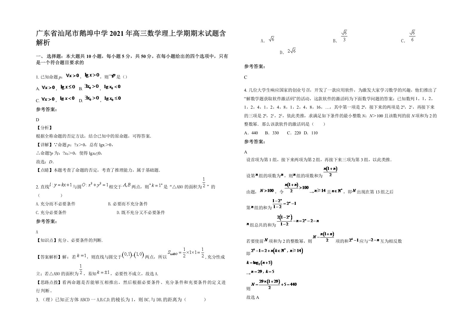 广东省汕尾市鹅埠中学2021年高三数学理上学期期末试题含解析