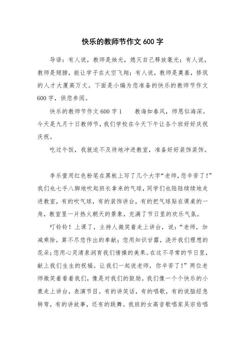 快乐的教师节作文600字