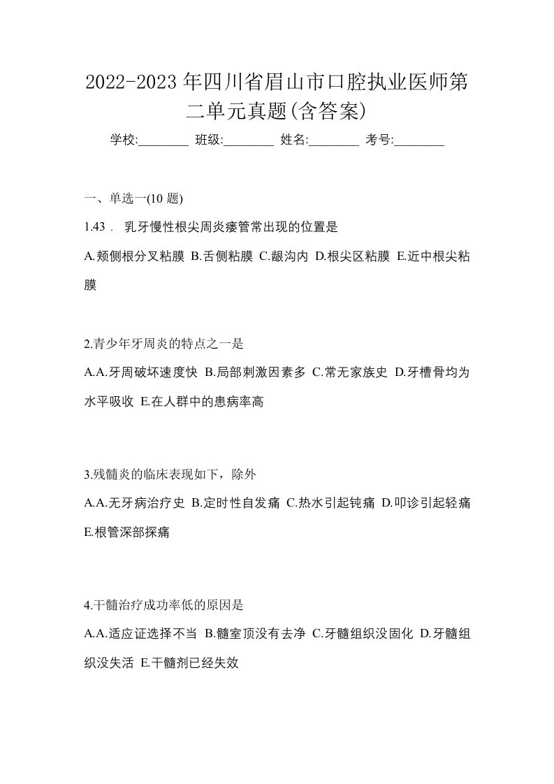 2022-2023年四川省眉山市口腔执业医师第二单元真题含答案