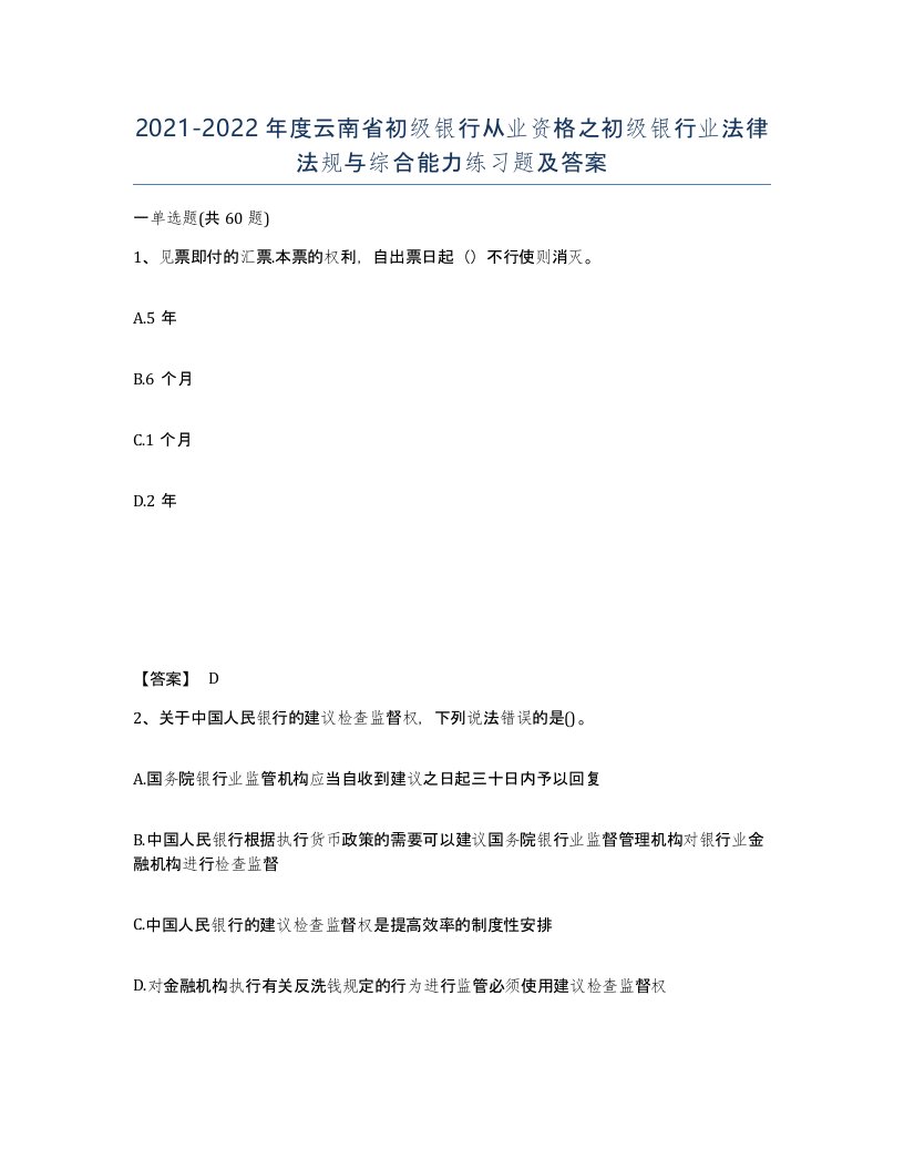 2021-2022年度云南省初级银行从业资格之初级银行业法律法规与综合能力练习题及答案