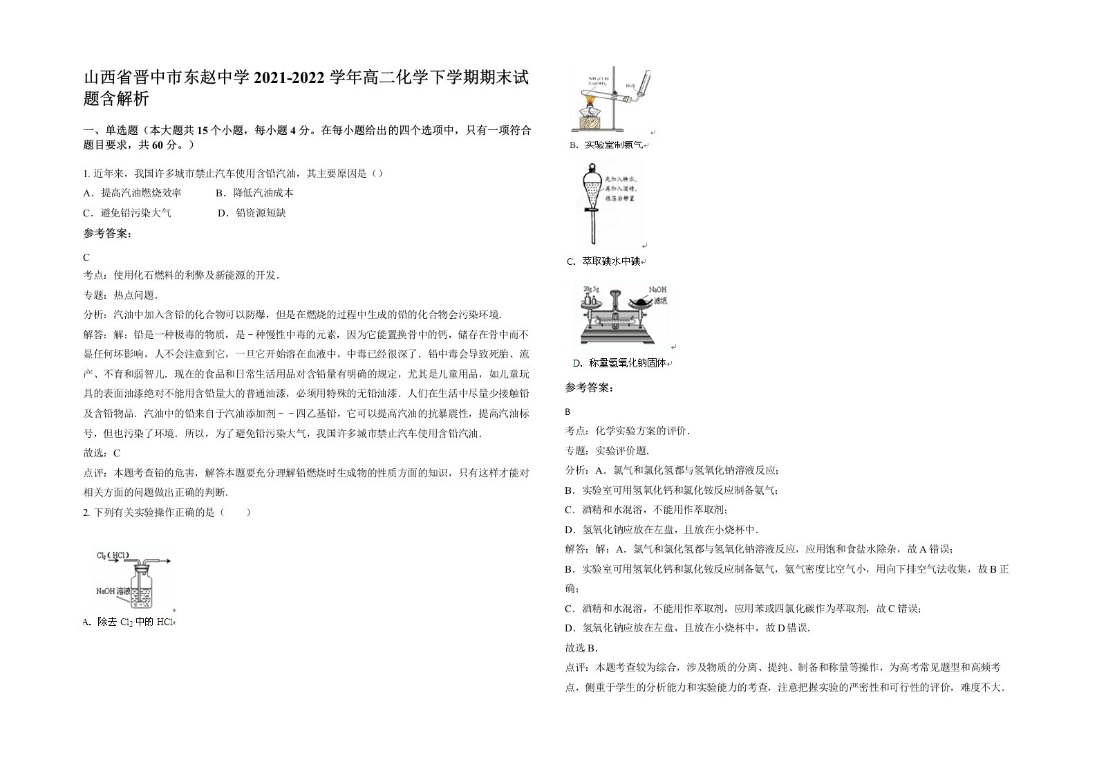 山西省晋中市东赵中学2021-2022学年高二化学下学期期末试题含解析