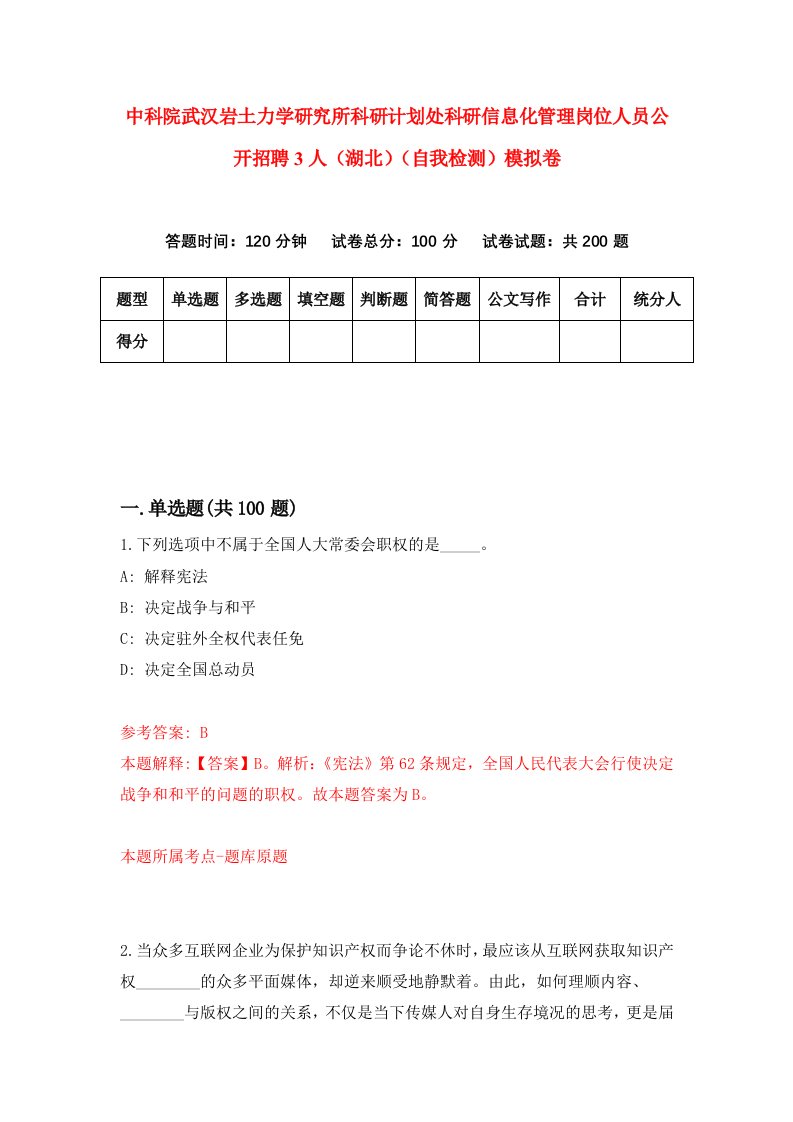 中科院武汉岩土力学研究所科研计划处科研信息化管理岗位人员公开招聘3人湖北自我检测模拟卷5