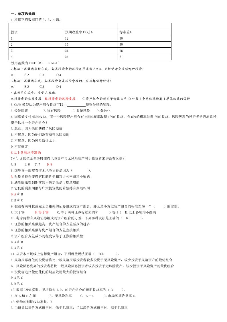 金融市场学投资学期末练习题