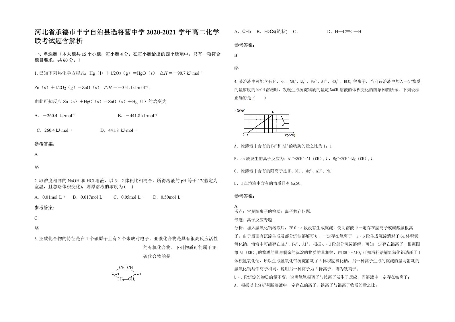 河北省承德市丰宁自治县选将营中学2020-2021学年高二化学联考试题含解析