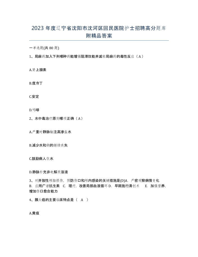 2023年度辽宁省沈阳市沈河区回民医院护士招聘高分题库附答案