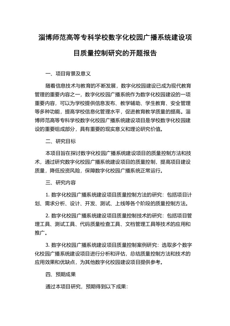 淄博师范高等专科学校数字化校园广播系统建设项目质量控制研究的开题报告