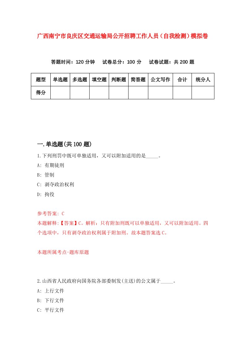 广西南宁市良庆区交通运输局公开招聘工作人员自我检测模拟卷第5次