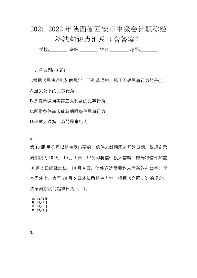 2021-2022年陕西省西安市中级会计职称经济法知识点汇总含答案