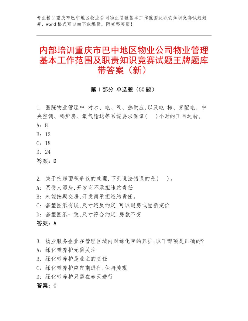 内部培训重庆市巴中地区物业公司物业管理基本工作范围及职责知识竞赛试题王牌题库带答案（新）