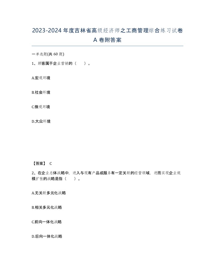 2023-2024年度吉林省高级经济师之工商管理综合练习试卷A卷附答案