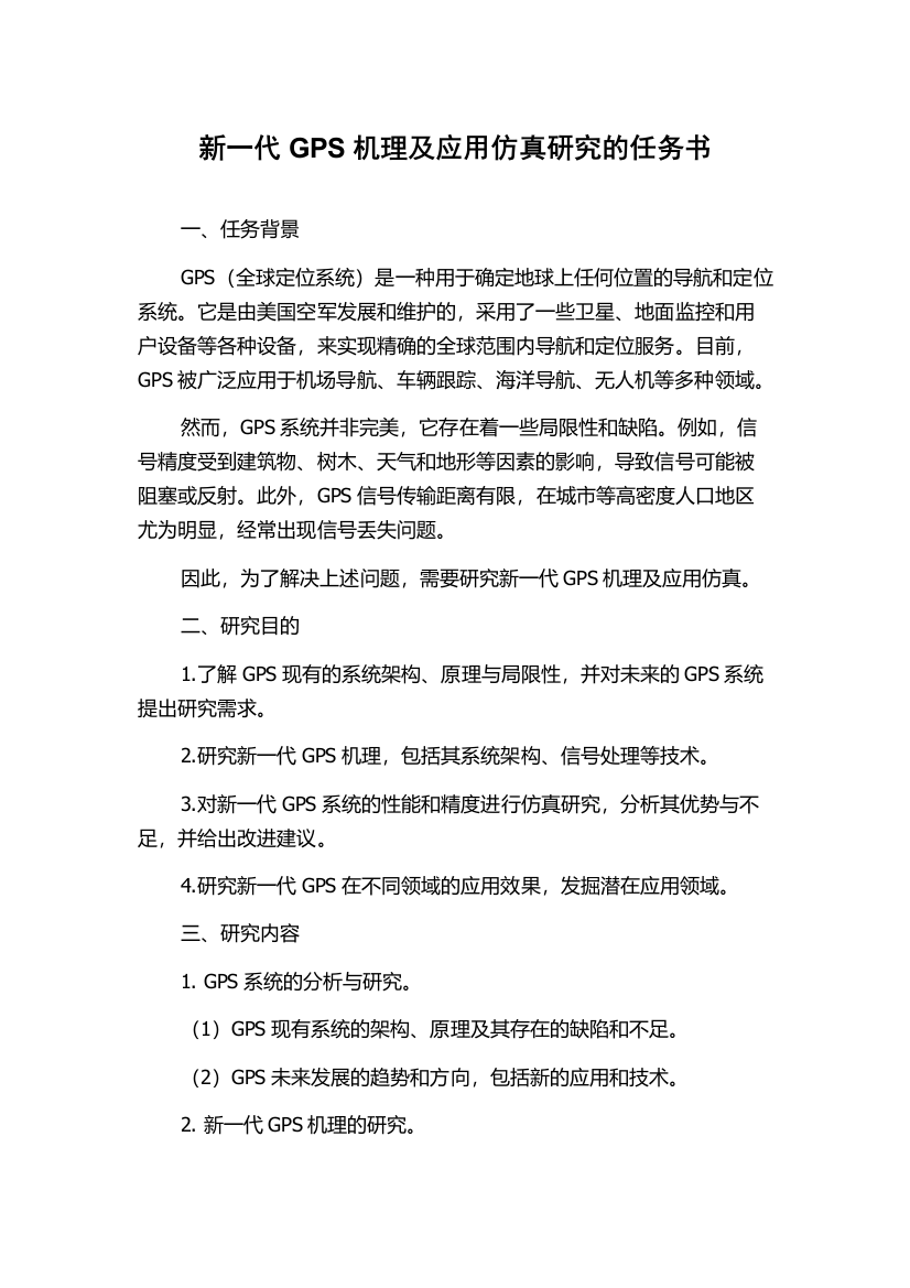 新一代GPS机理及应用仿真研究的任务书