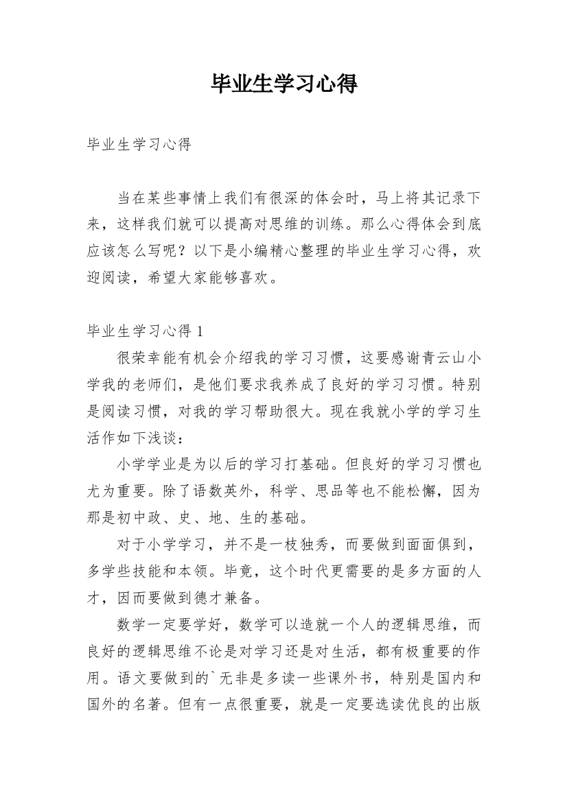 毕业生学习心得