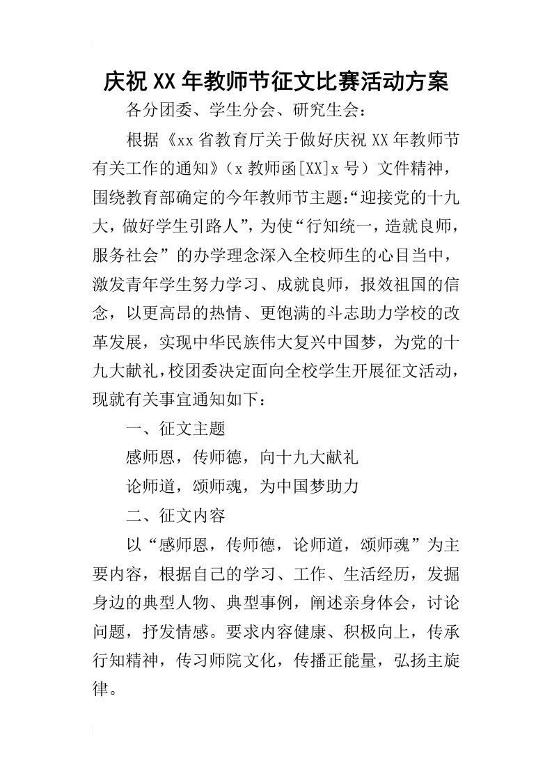 庆祝某年教师节征文比赛活动方案