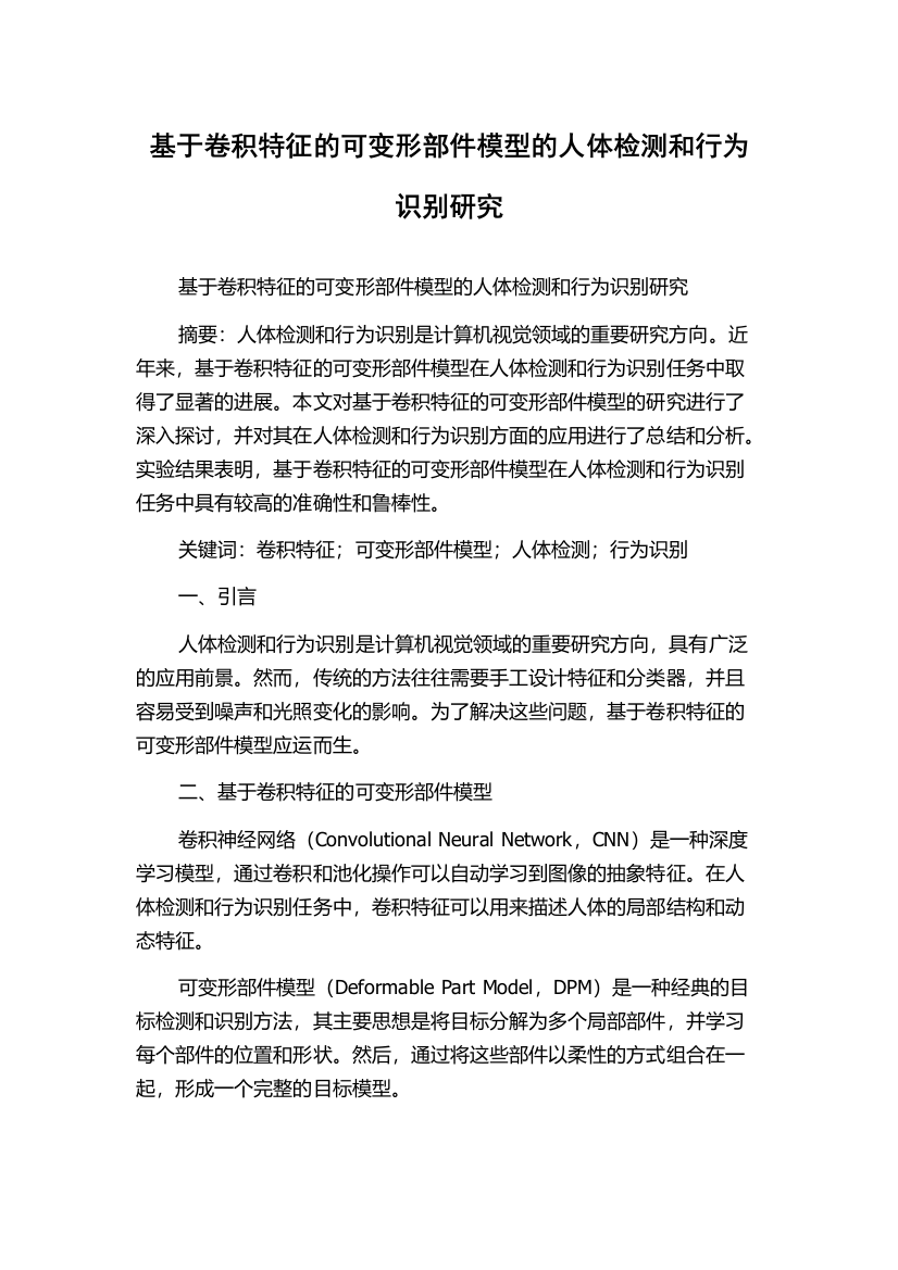 基于卷积特征的可变形部件模型的人体检测和行为识别研究