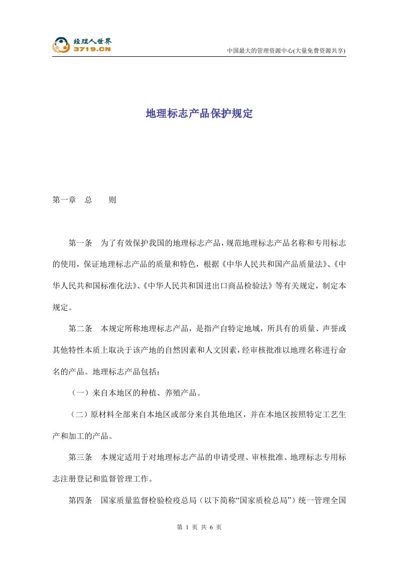 地理标志产品保护规定(doc)-其它制度表格