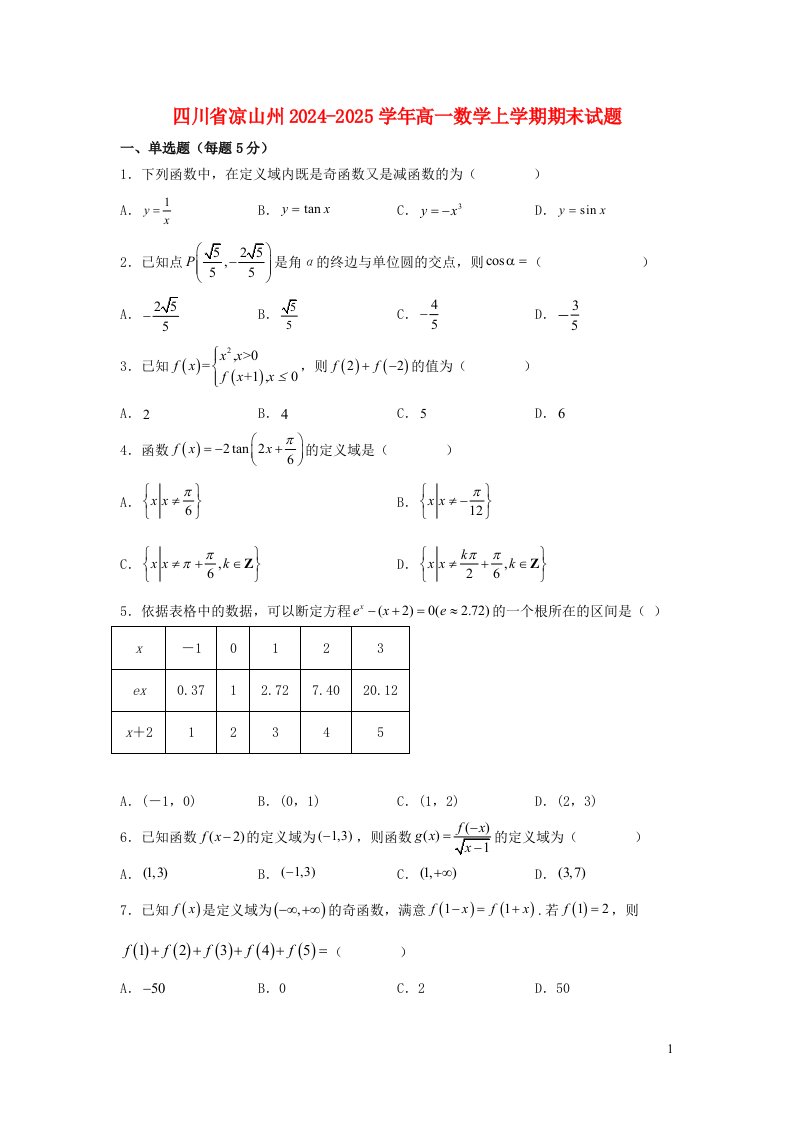 四川省凉山州2024