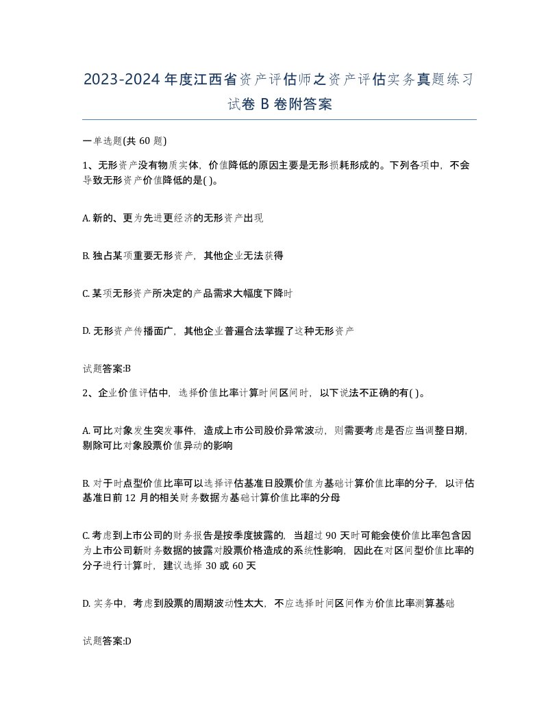 2023-2024年度江西省资产评估师之资产评估实务真题练习试卷B卷附答案