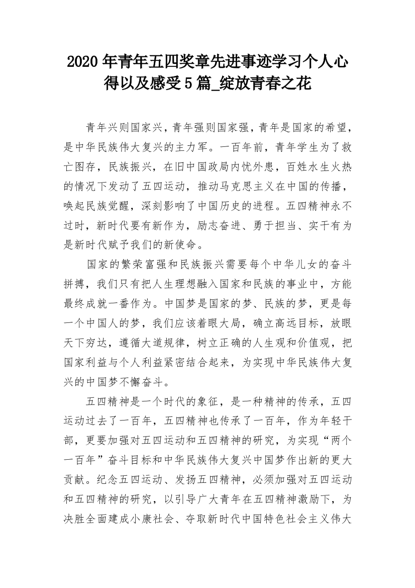 2020年青年五四奖章先进事迹学习个人心得以及感受5篇_绽放青春之花