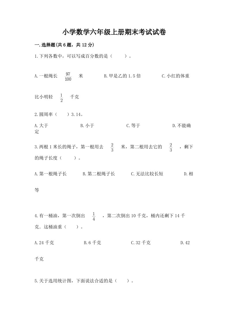 小学数学六年级上册期末考试试卷及答案【历年真题】