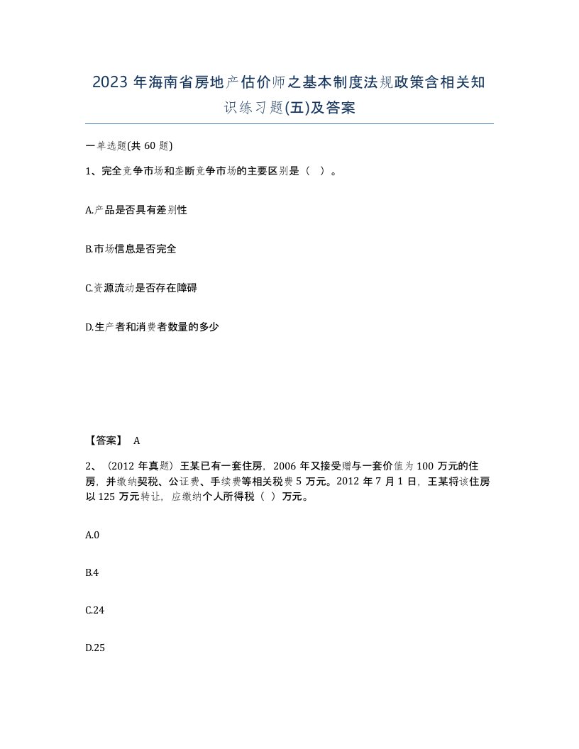 2023年海南省房地产估价师之基本制度法规政策含相关知识练习题五及答案