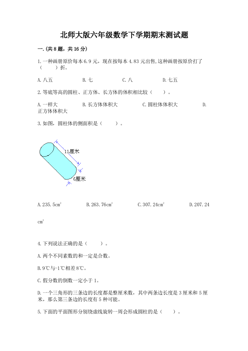 北师大版六年级数学下学期期末测试题及答案一套