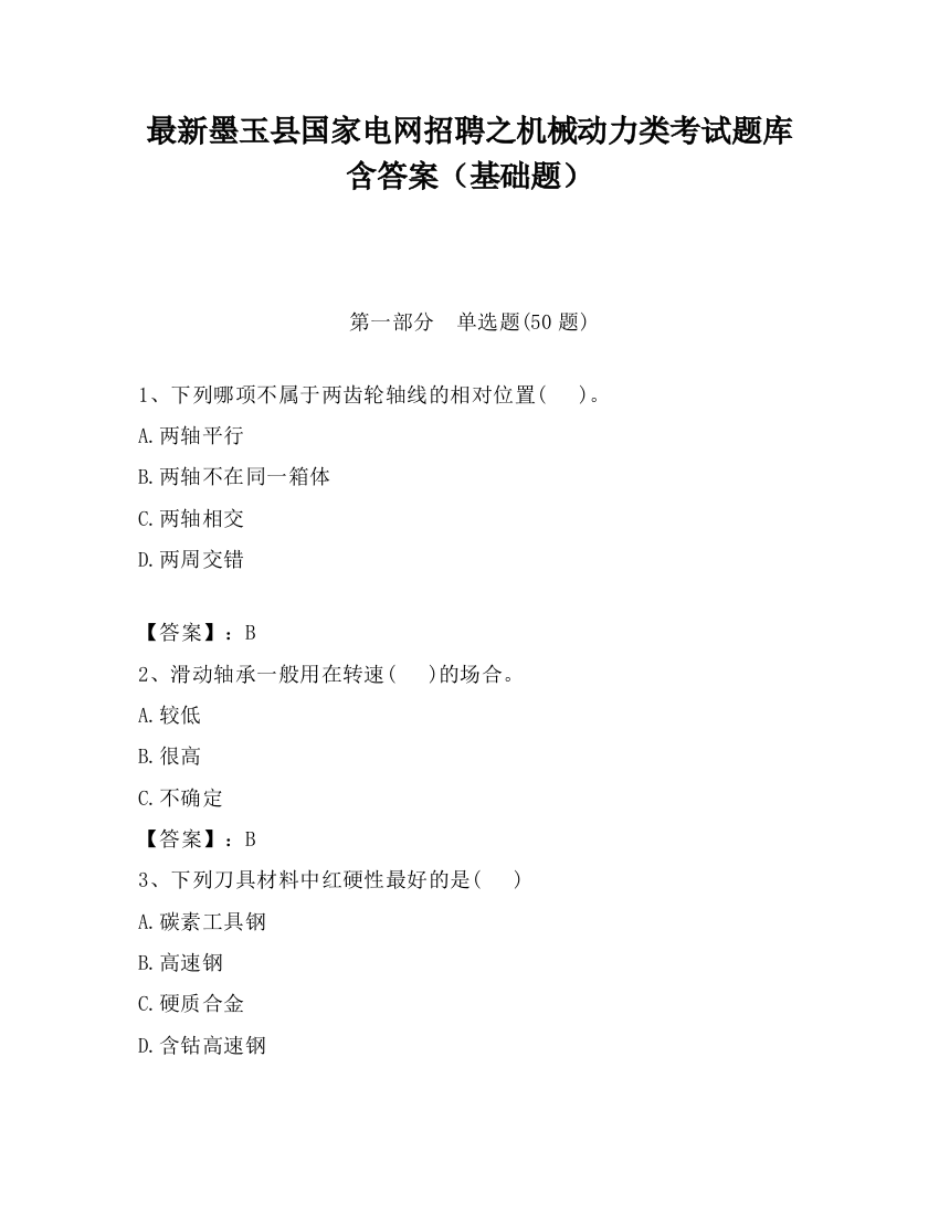 最新墨玉县国家电网招聘之机械动力类考试题库含答案（基础题）