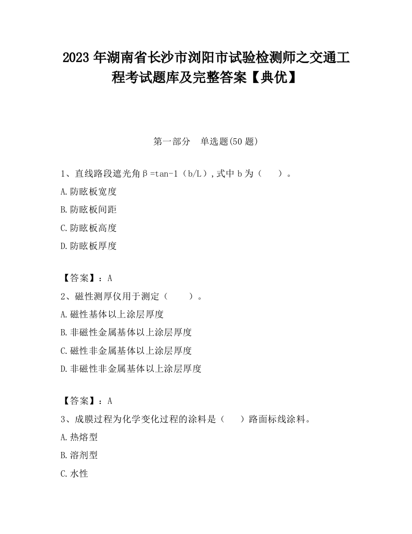 2023年湖南省长沙市浏阳市试验检测师之交通工程考试题库及完整答案【典优】