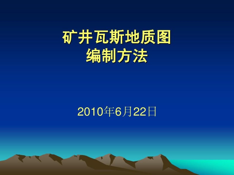 矿井瓦斯地质图编制方法