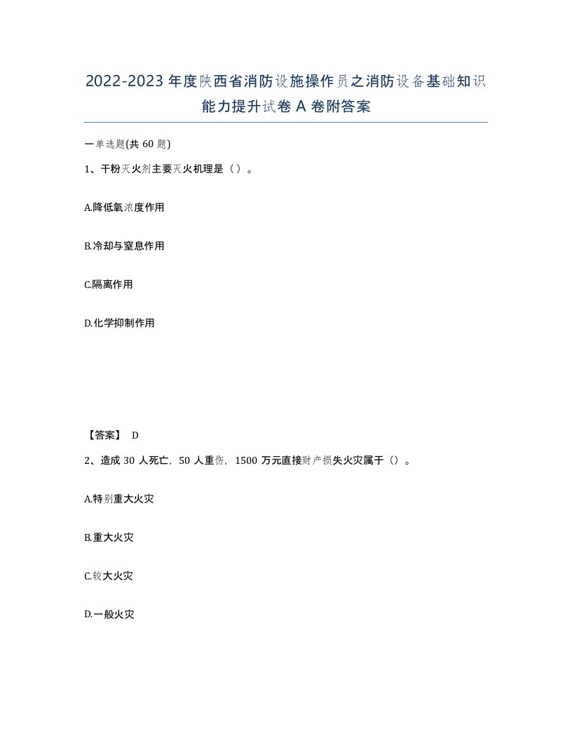 2022-2023年度陕西省消防设施操作员之消防设备基础知识能力提升试卷A卷附答案