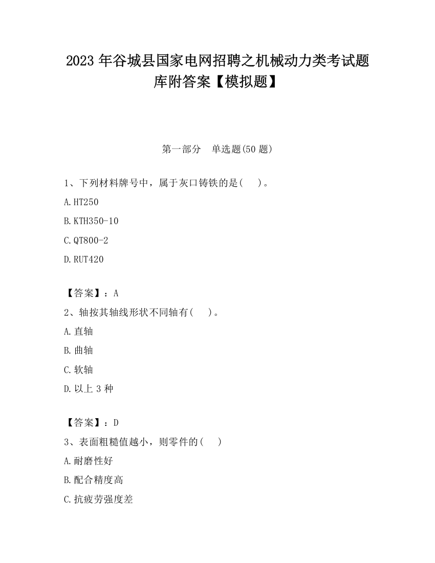 2023年谷城县国家电网招聘之机械动力类考试题库附答案【模拟题】