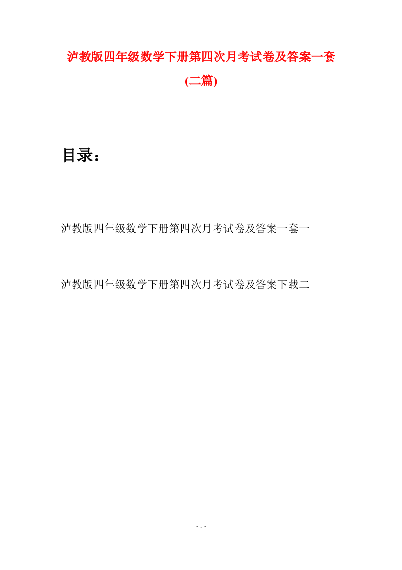 泸教版四年级数学下册第四次月考试卷及答案一套(二篇)