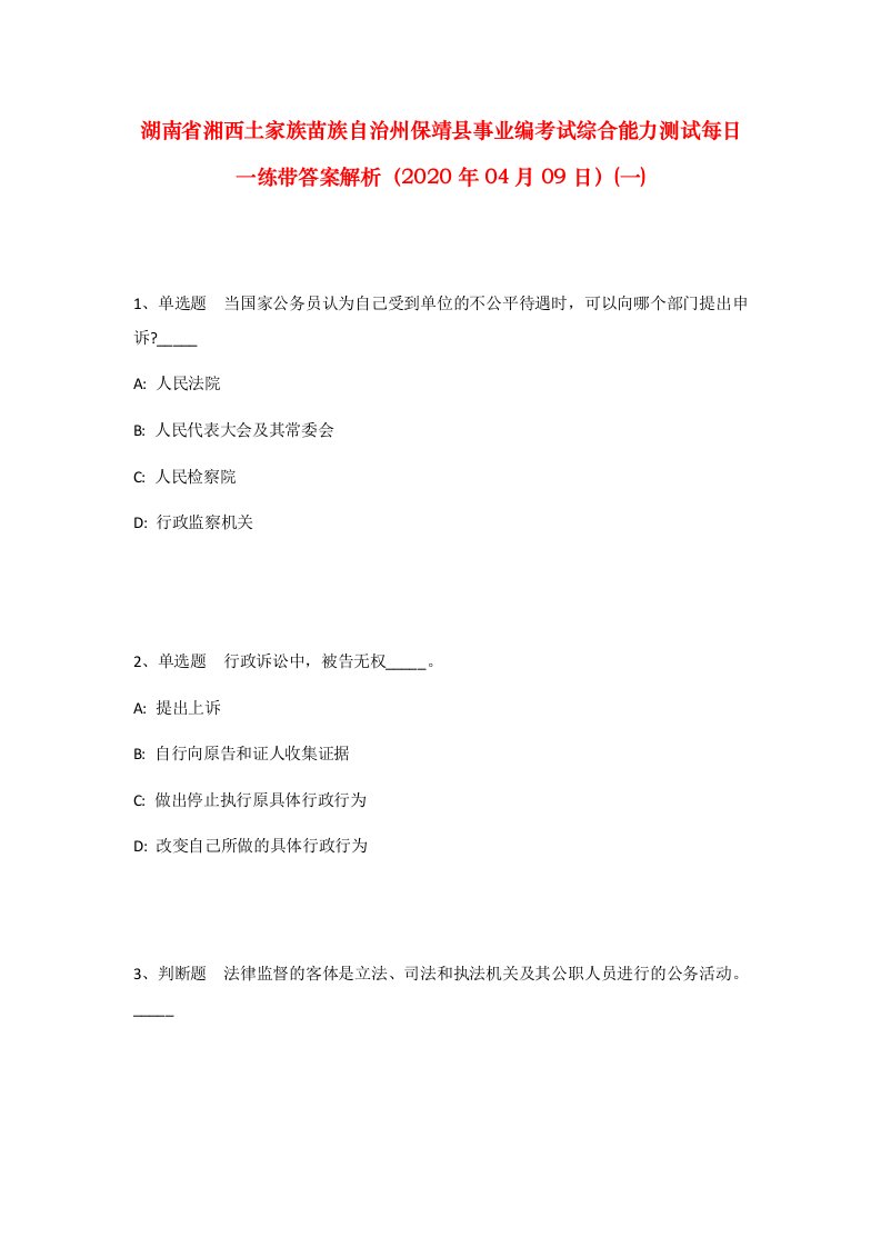 湖南省湘西土家族苗族自治州保靖县事业编考试综合能力测试每日一练带答案解析2020年04月09日一