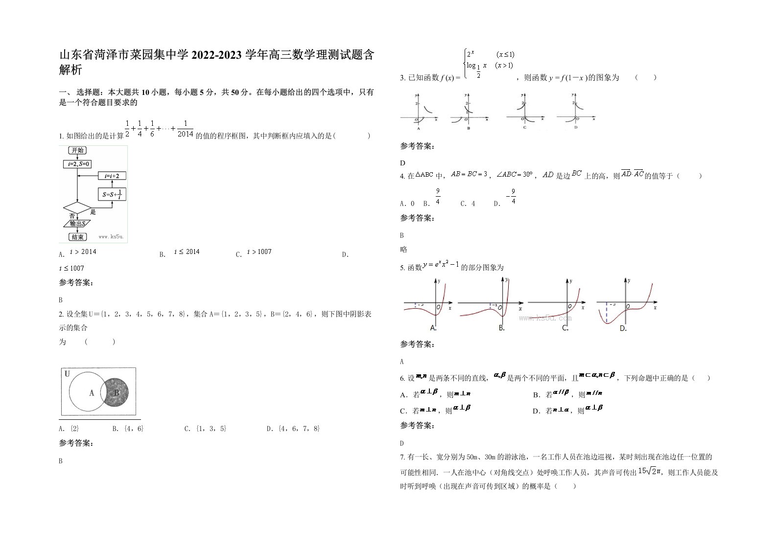 山东省菏泽市菜园集中学2022-2023学年高三数学理测试题含解析