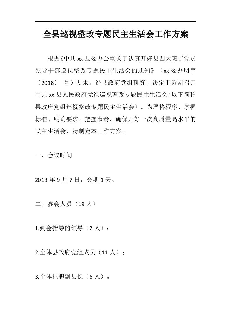 全县巡视整改专题民主生活会工作方案实施方案